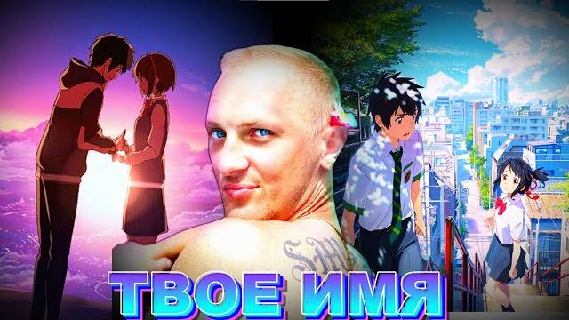 Зубарев и Злой смотрит " Твоё имя " Зубарев и Злой смотрит " Твоё имя "