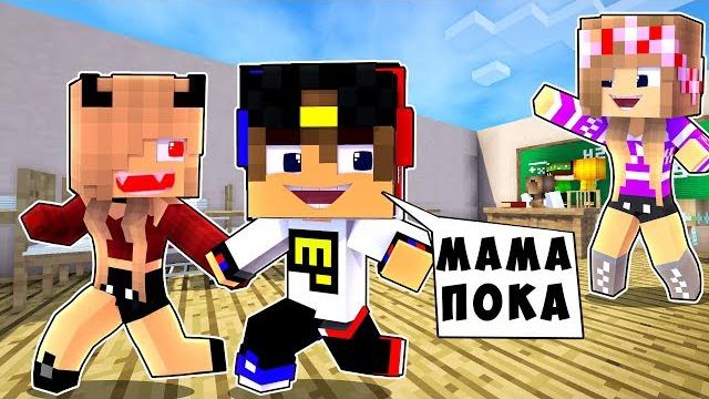 РЕБЕНОК И ДЕВУШКА ПОБЕГ ИЗ ШКОЛЫ НУБА И ПРО ! МАЙНКРАФТ В РЕАЛЬНОЙ ЖИЗНИ ВИДЕО ТРОЛЛИНГ MINECRAFT РЕБЕНОК И ДЕВУШКА ПОБЕГ ИЗ ШКОЛЫ НУБА И ПРО ! МАЙНКРАФТ В РЕАЛЬНОЙ ЖИЗНИ ВИДЕО ТРОЛЛИНГ MINECRAFT
