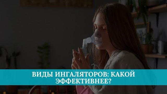 Виды ингаляторов: какой эффективнее? Виды ингаляторов: какой эффективнее?
