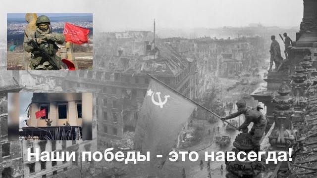 Наши победы - это навсегда! Наши победы - это навсегда!