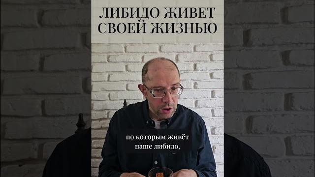 Либидо живет своей жизнью #shorts Либидо живет своей жизнью #shorts