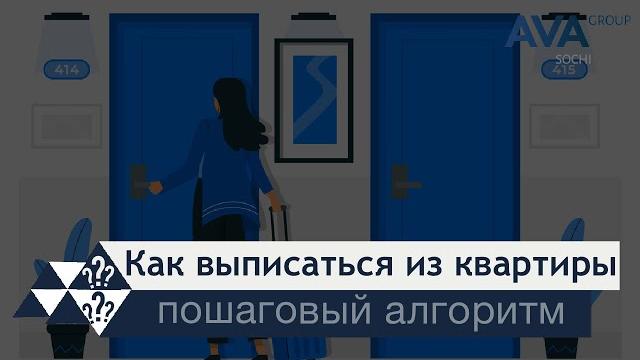 Выписка человека из квартиры как и где можно выписаться из квартиры документы сроки AVA Group Выписка человека из квартиры как и где можно выписаться из квартиры документы сроки AVA Group