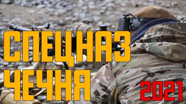 ОЧЕНЬ СИЛЬНОЕ КИНО СПЕЦНАЗ в ЧЕЧНЕ Русские боевики 2021 ОЧЕНЬ СИЛЬНОЕ КИНО СПЕЦНАЗ в ЧЕЧНЕ Русские боевики 2021