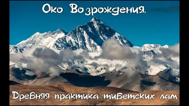 Око возрождения (Аудиокнига) Питер Кэлдер. Древняя практика тибетских лам СЕКРЕТ ИСТОЧНИКА МОЛОДОСТИ Око возрождения (Аудиокнига) Питер Кэлдер. Древняя практика тибетских лам СЕКРЕТ ИСТОЧНИКА МОЛОДОСТИ
