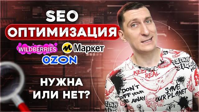 SEO оптимизация на Вайлдберриз, Озон, Яндекс Маркет — нужна или нет? Ключевые слова карточки товара SEO оптимизация на Вайлдберриз, Озон, Яндекс Маркет — нужна или нет? Ключевые слова карточки товара