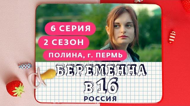 БЕРЕМЕННА В 16. РОССИЯ | 2 СЕЗОН, 6 ВЫПУСК | ПОЛИНА, ПЕРМЬ БЕРЕМЕННА В 16. РОССИЯ | 2 СЕЗОН, 6 ВЫПУСК | ПОЛИНА, ПЕРМЬ