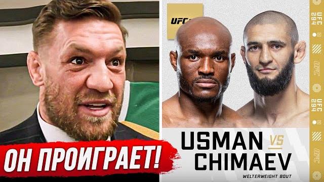 ДИКИЙ ПРОГНОЗ БОЙЦОВ на бой: ЧИМАЕВ vs УСМАН UFC 294. БОЙ МАХАЧЕВ vs ВОЛКАНОВСКИ ПРЯМОЙ ЭФИР UFC 294 ДИКИЙ ПРОГНОЗ БОЙЦОВ на бой: ЧИМАЕВ vs УСМАН UFC 294. БОЙ МАХАЧЕВ vs ВОЛКАНОВСКИ ПРЯМОЙ ЭФИР UFC 294