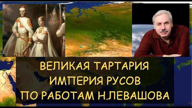 Великая Тартария – Империя Русов. Фильм по работам Николая и Светланы Левашовых студии Атакин Великая Тартария – Империя Русов. Фильм по работам Николая и Светланы Левашовых студии Атакин