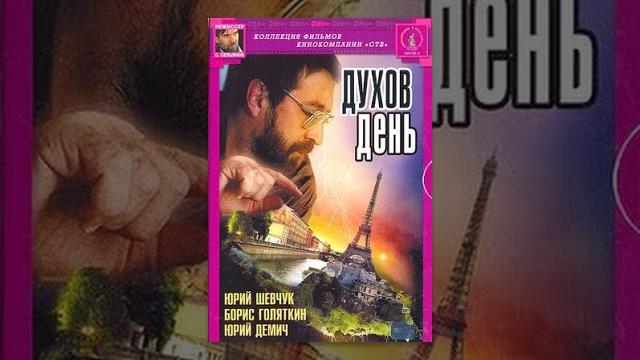 Духов день (фильм) Духов день (фильм)