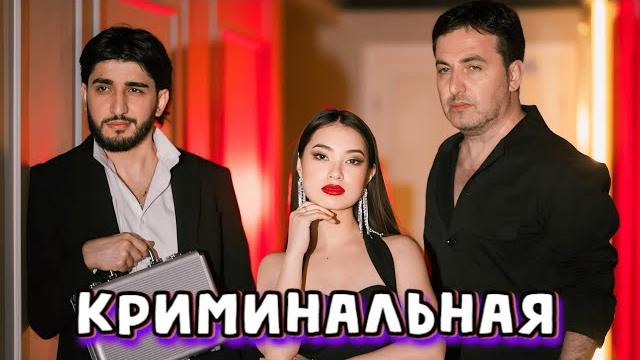 МАРАТ & АРНИ — КРИМИНАЛЬНАЯ (Премьера клипа) МАРАТ & АРНИ — КРИМИНАЛЬНАЯ (Премьера клипа)