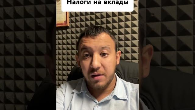 Налоги на вклады Налоги на вклады