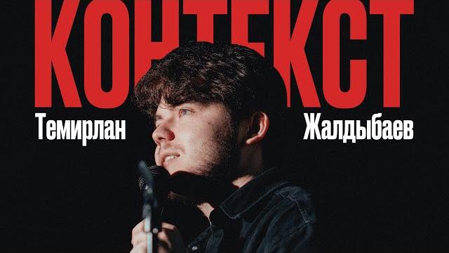 ВЫ НЕ ЗНАЕТЕ ЧТО ТАКОЕ КОНТЕКСТ - Стендап ВЫ НЕ ЗНАЕТЕ ЧТО ТАКОЕ КОНТЕКСТ - Стендап