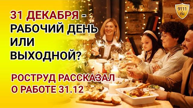 31 декабря ВЫХОДНОЙ или рабочий день? Роструд рассказал о работе 31 декабря 2020. Новости сегодня 31 декабря ВЫХОДНОЙ или рабочий день? Роструд рассказал о работе 31 декабря 2020. Новости сегодня