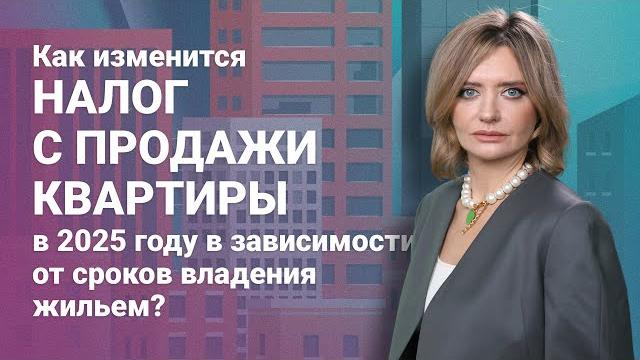 Как изменится налог с продажи квартиры в 2025 году в зависимости от сроков владения жильем? Как изменится налог с продажи квартиры в 2025 году в зависимости от сроков владения жильем?