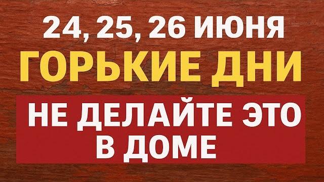 24, 25, 26 июня горькие дни. Что нельзя делать. Народные приметы традиции. Ритуалы обряды сегодня 24, 25, 26 июня горькие дни. Что нельзя делать. Народные приметы традиции. Ритуалы обряды сегодня