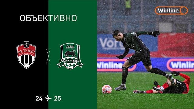 «Объективно» / «Химки» — «Краснодар» «Объективно» / «Химки» — «Краснодар»