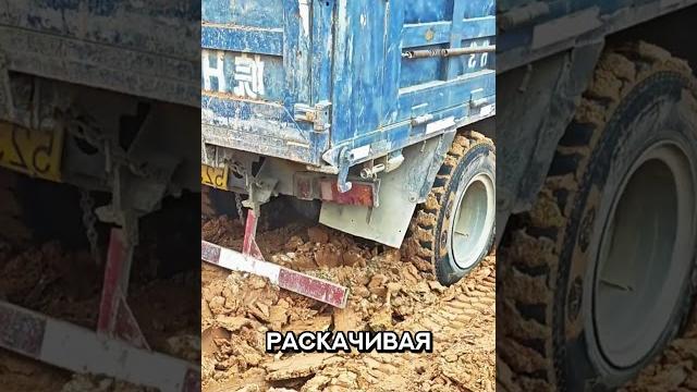 Самосвал застрял в грязи Самосвал застрял в грязи