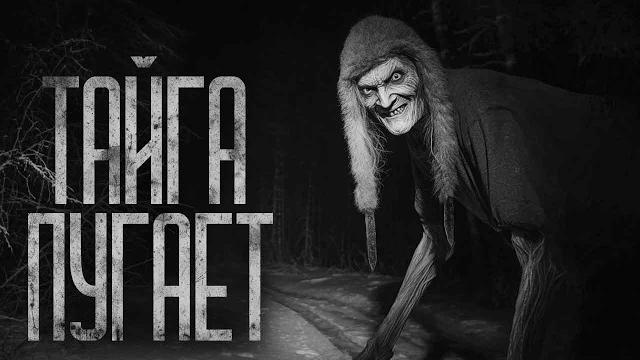 ТАЙГА ПУГАЕТ! Страшные истории и страшилки. ТАЙГА ПУГАЕТ! Страшные истории и страшилки.