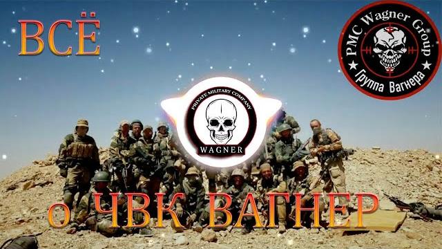 Банда Пригожина или Герои? Всё о ЧВК Вагнер. Банда Пригожина или Герои? Всё о ЧВК Вагнер.