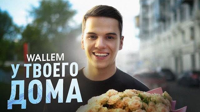 Wallem - У твоего дома (ПРЕМЬЕРА КЛИПА 2024) Wallem - У твоего дома (ПРЕМЬЕРА КЛИПА 2024)