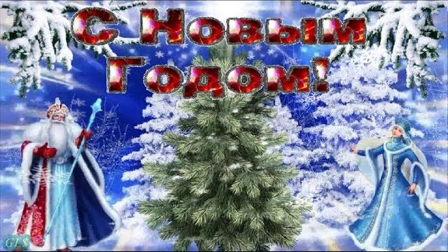 Праздник Новый год Красивые поздравления с Новым годом happy New Year Музыкальная видео открытка Праздник Новый год Красивые поздравления с Новым годом happy New Year Музыкальная видео открытка