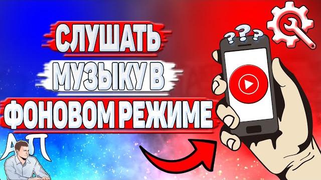 Как слушать музыку в фоновом режиме в Ютуб Музыке? Как слушать музыку в фоновом режиме в Ютуб Музыке?