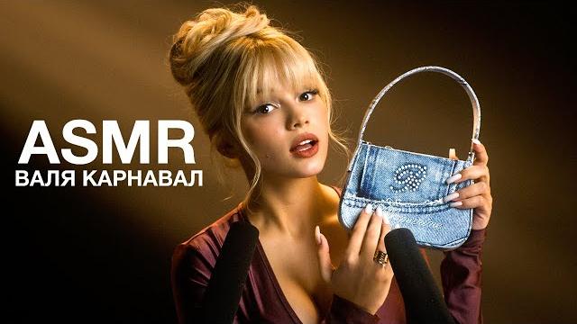 Валя Карнавал | ASMR Валя Карнавал | ASMR