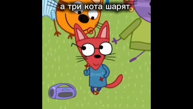а три кота шарят #игры #ютубшортс #мультики#видео #юмор а три кота шарят #игры #ютубшортс #мультики#видео #юмор
