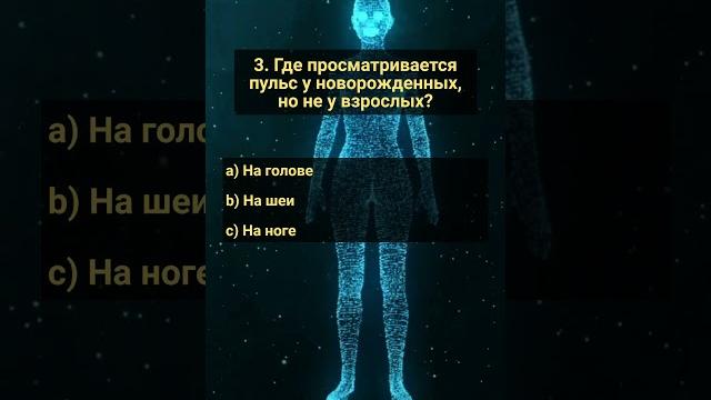 Викторина: Наше тело. Часть 22. Чудесах человеческого тела #угадай #знания #анатомия #медицина #днк Викторина: Наше тело. Часть 22. Чудесах человеческого тела #угадай #знания #анатомия #медицина #днк