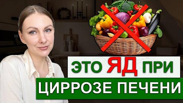ЭТИ продукты НЕЛЬЗЯ при циррозе печени ЭТИ продукты НЕЛЬЗЯ при циррозе печени