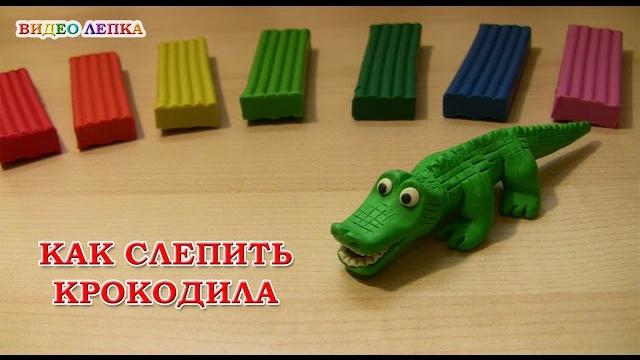 КРОКОДИЛ - Лепим из пластилина | Видео Лепка КРОКОДИЛ - Лепим из пластилина | Видео Лепка