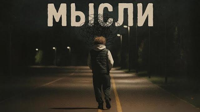 Откуда берутся мысли? Откуда берутся мысли?
