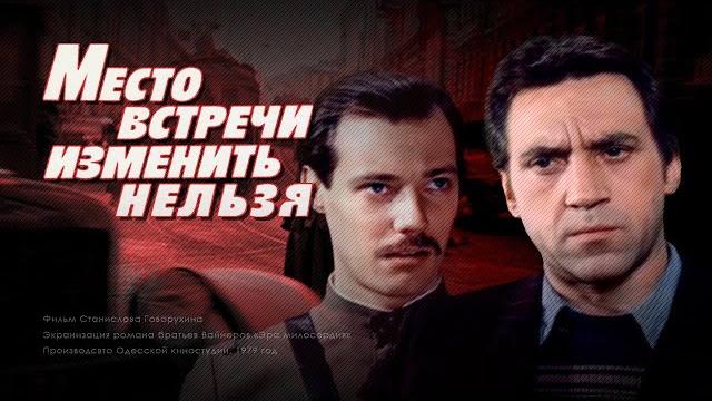Место встречи изменить нельзя (1979) криминальный детектив Место встречи изменить нельзя (1979) криминальный детектив