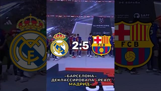 «Барселона» уничтожила «Реал Мадрид» #футбол #football #realmadrid #барселона #barcelona «Барселона» уничтожила «Реал Мадрид» #футбол #football #realmadrid #барселона #barcelona