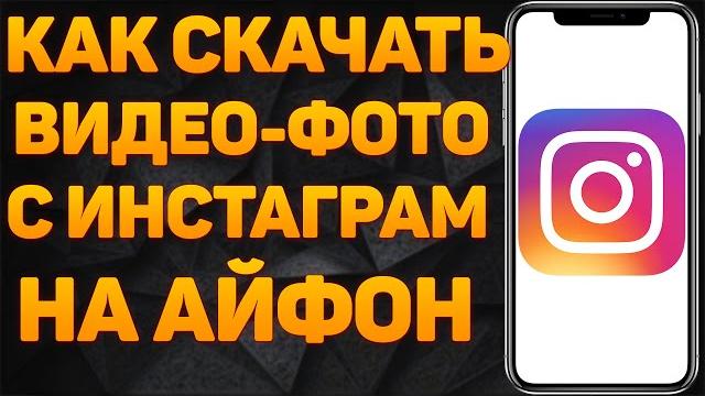 Как скачать видео с Instagram на Айфон | Как скачать видео Инстаграм Reels в один клик? Как скачать видео с Instagram на Айфон | Как скачать видео Инстаграм Reels в один клик?