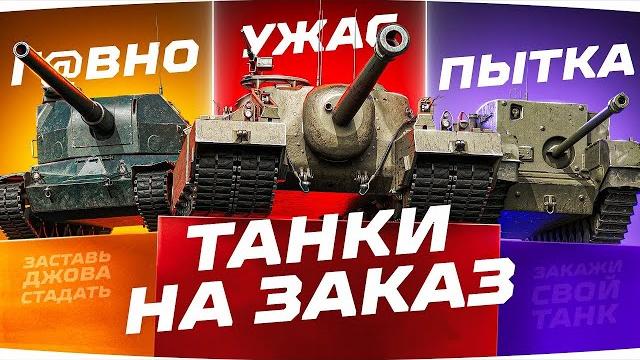 ТАНКИ НА ЗАКАЗ В ПОНЕДЕЛЬНИК ● Зрители Выбирают — Джов Страдает ● Катаю Бои на Ваш Вкус! ТАНКИ НА ЗАКАЗ В ПОНЕДЕЛЬНИК ● Зрители Выбирают — Джов Страдает ● Катаю Бои на Ваш Вкус!