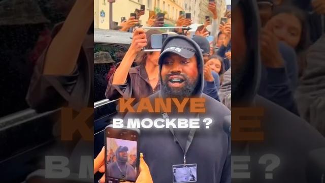Kanye West в Москве Kanye West в Москве