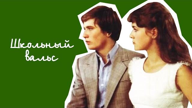 Школьный вальс (1977) Школьный вальс (1977)