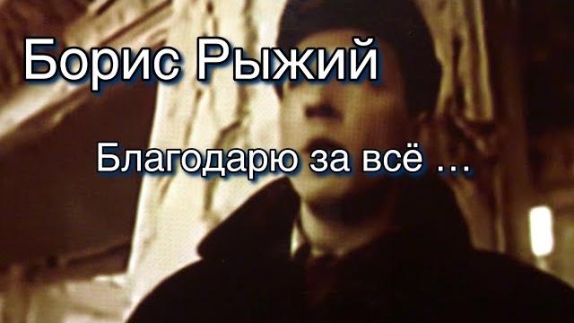 Борис Рыжий.Благодарю за всё. Борис Рыжий.Благодарю за всё.
