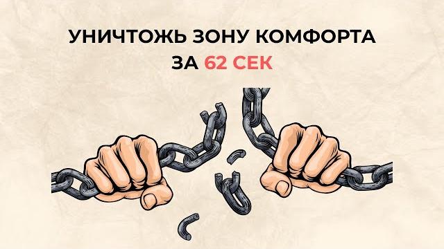 Выйди из зоны комфорта за 62 секунд Выйди из зоны комфорта за 62 секунд