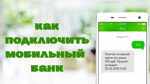 Как подключить мобильный банк Как подключить мобильный банк