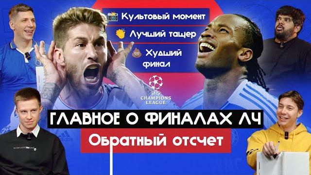 Главное о финалах ЛЧ I Обратный отсчет Главное о финалах ЛЧ I Обратный отсчет