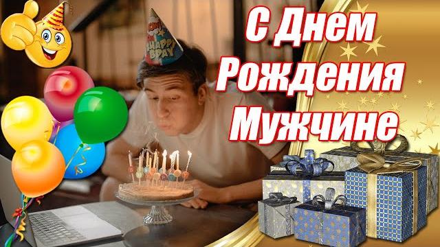 Красивейшие Поздравления С Днем Рождения Мужчине, Парню, Другу Видео Открытка С Днем Рождения Красивейшие Поздравления С Днем Рождения Мужчине, Парню, Другу Видео Открытка С Днем Рождения