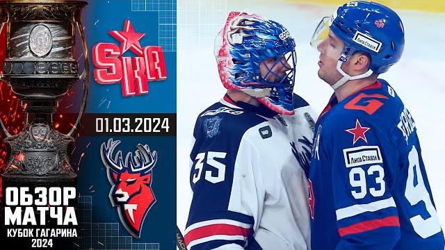 СКА - ТОРПЕДО | КХЛ Обзор Кубка Гагарина 2024 | Матч №1 СКА - ТОРПЕДО | КХЛ Обзор Кубка Гагарина 2024 | Матч №1