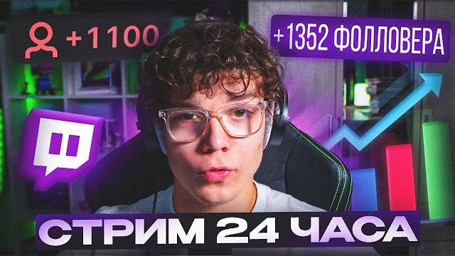 ПРОВЁЛ СТРИМ 24 ЧАСА | ВЫГОДНО ЛИ ДОЛГО СТРИМИТЬ ПРОВЁЛ СТРИМ 24 ЧАСА | ВЫГОДНО ЛИ ДОЛГО СТРИМИТЬ