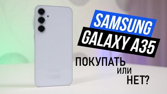 Samsung A35 ПОКУПАТЬ или НЕТ? Samsung A35 ПОКУПАТЬ или НЕТ?