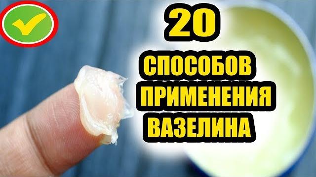 20 способов применения вазелина 20 способов применения вазелина
