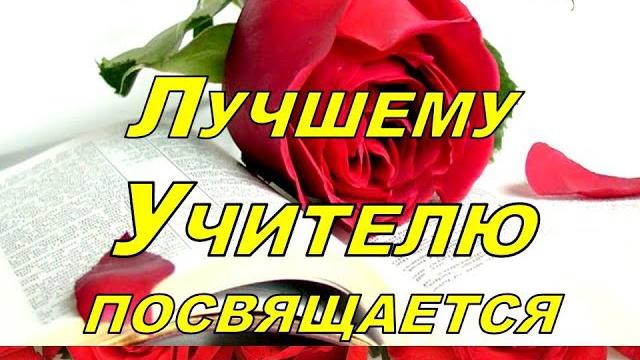 День УчителяСамому лучшему Учителю поздравление С днем учителя. 5 октября.Музыкальная открытка День УчителяСамому лучшему Учителю поздравление С днем учителя. 5 октября.Музыкальная открытка