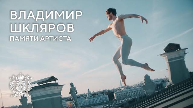 Памяти Владимира Шклярова Памяти Владимира Шклярова