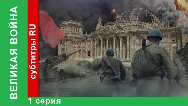 Великая Война. 1 Серия. Барбаросса. StarMedia. Babich-Design Великая Война. 1 Серия. Барбаросса. StarMedia. Babich-Design